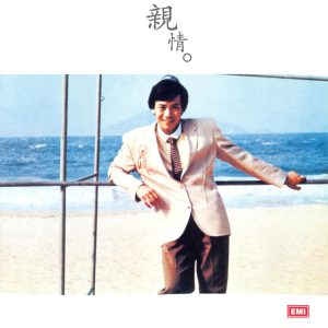 罗文 – 罗文记念全集(四)： 亲情(00724358036855)【16bit／44.1kHz】香港区-OppsUnote音乐广场