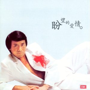 罗文 – 罗文纪念全集 2： 盼望的爱情(00724358036657)【16bit／44.1kHz】香港区-OppsUnote音乐广场