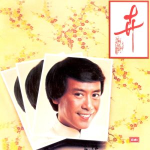 罗文 – 罗文记念全集(五)： 卉(00724358043754)【16bit／44.1kHz】香港区-OppsUnote音乐广场