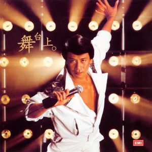 罗文 – 罗文纪念全集9： 舞台上(00724358044058)【16bit／44.1kHz】香港区-OppsUnote音乐广场