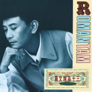 罗文 – 罗文精品十三(190295166571)【16bit／44.1kHz】香港区-OppsUnote音乐广场