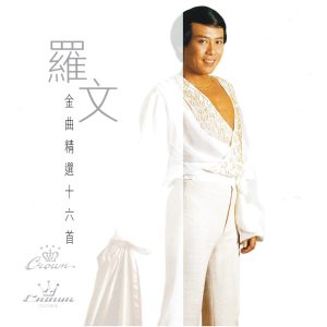 罗文 – 罗文金曲精选十六首(4715202900862)【16bit／44.1kHz】香港区-OppsUnote音乐广场