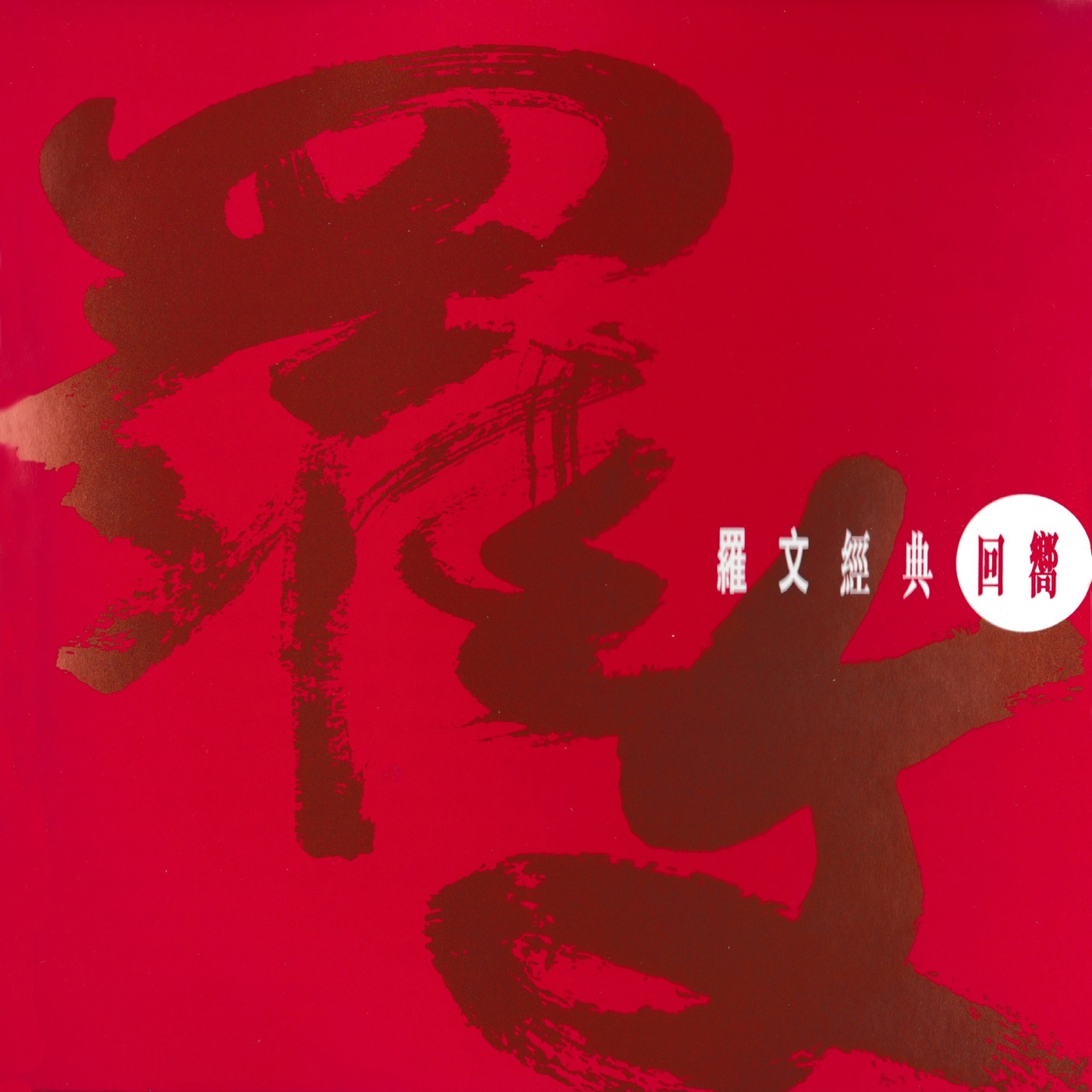 罗文 – 罗文经典回向(4715202900992)【16bit／44.1kHz】香港区-OppsUnote音乐广场