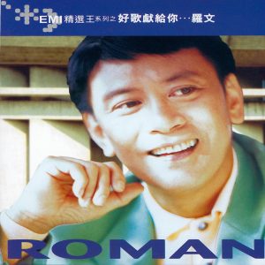 罗文 – Emi精选王系列之罗文：好歌献给你(00724352188352)【16bit／44.1kHz】香港区-OppsUnote音乐广场