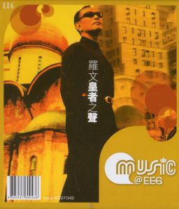 罗文 – 皇者之声(4895087650400)【16bit／44.1kHz】香港区-OppsUnote音乐广场