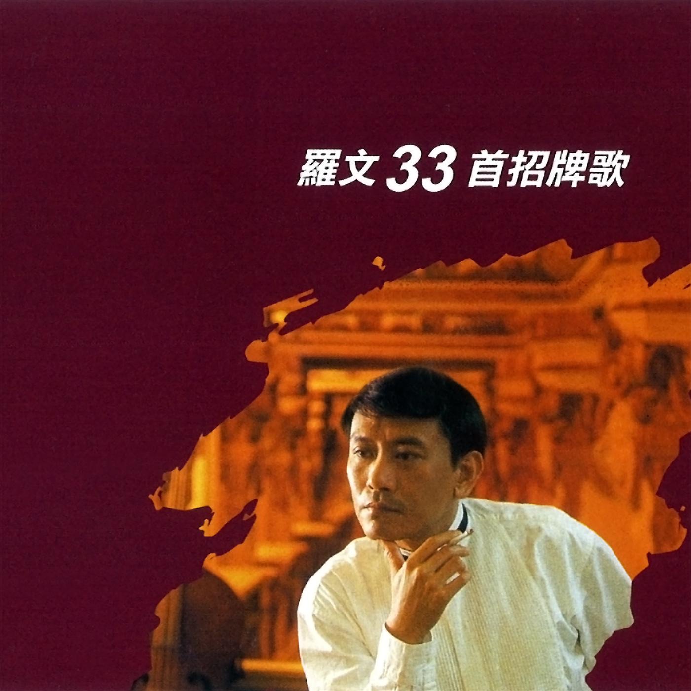 罗文 – 罗文33首招牌歌(825646271580)【16bit／44.1kHz】香港区-OppsUnote音乐广场