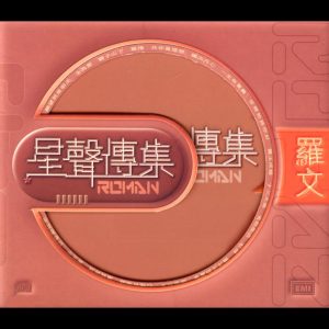 罗文 – EMI星声传集之罗文(00724353817350)【16bit／44.1kHz】香港区-OppsUnote音乐广场