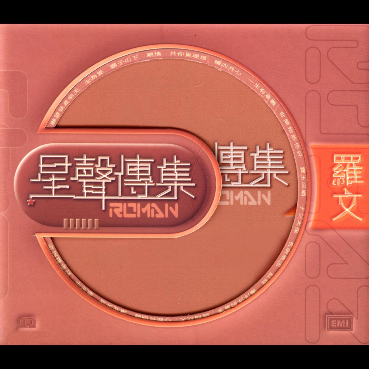 罗文 – EMI星声传集之罗文(00724353817350)【16bit／44.1kHz】香港区-OppsUnote音乐广场