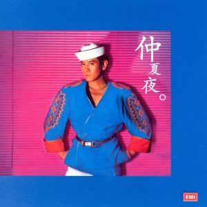 罗文 – 罗文纪念全集6： 仲夏夜(00724358043853)【16bit／44.1kHz】香港区-OppsUnote音乐广场