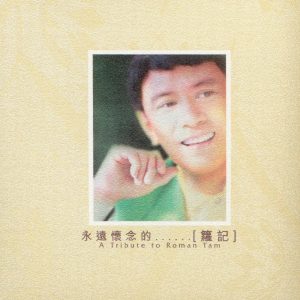 罗文 – 永远怀念的…箩 记【16bit／44.1kHz】香港区-OppsUnote音乐广场