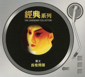 罗文 – 经典系列 – 罗文 – 首度开锣(886443078567)【16bit／44.1kHz】香港区-OppsUnote音乐广场