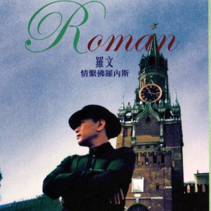 罗文 – 情系佛罗内斯(4895087651896)【16bit／44.1kHz】香港区-OppsUnote音乐广场