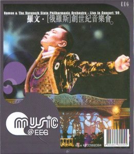 罗文 – (俄罗斯)创世纪音乐会(4895087652442)【16bit／44.1kHz】香港区-OppsUnote音乐广场
