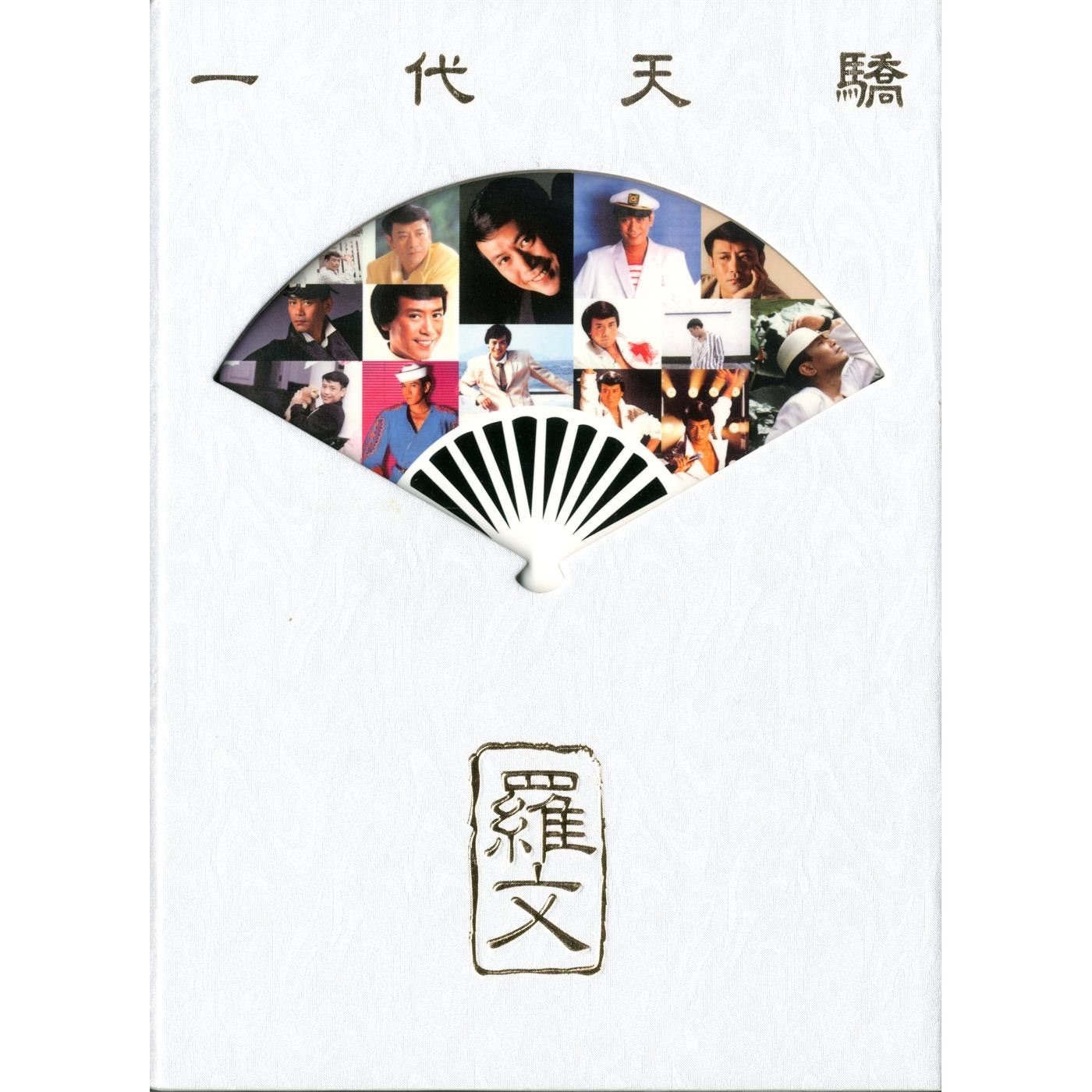 罗文 – 一代天骄(825646270996)【16bit／44.1kHz】香港区-OppsUnote音乐广场