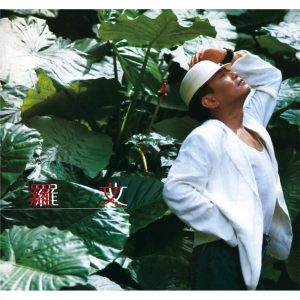 罗文 – 纹身的猎人 (华星40系列)(825646268429)【16bit／44.1kHz】香港区-OppsUnote音乐广场