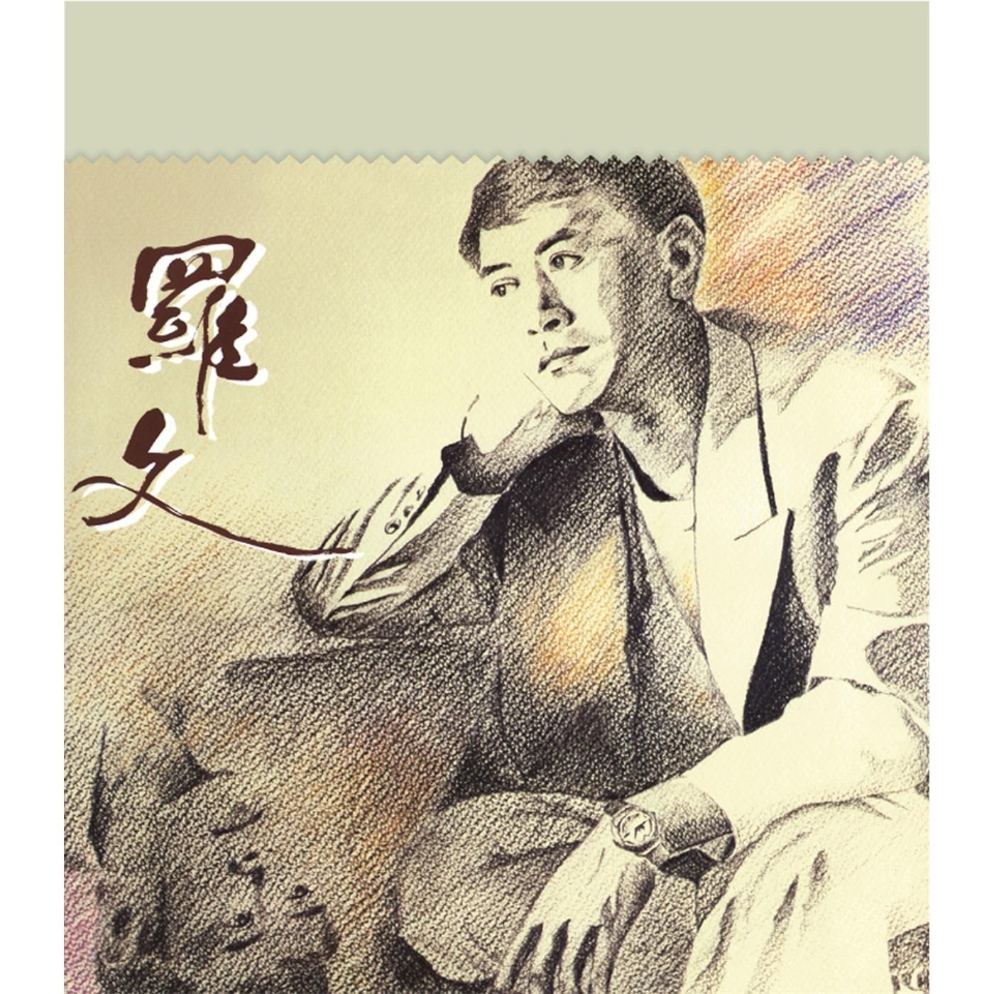 罗文 – 尘缘(825646269181)【16bit／44.1kHz】香港区-OppsUnote音乐广场