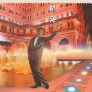 罗文 – 卡门(825646268818)【16bit／44.1kHz】香港区-OppsUnote音乐广场