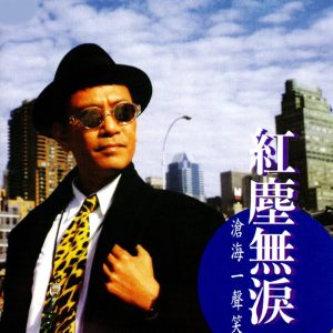 罗文 – 红尘无泪-沧海一声笑(3616848555632)【16bit／44.1kHz】香港区-OppsUnote音乐广场