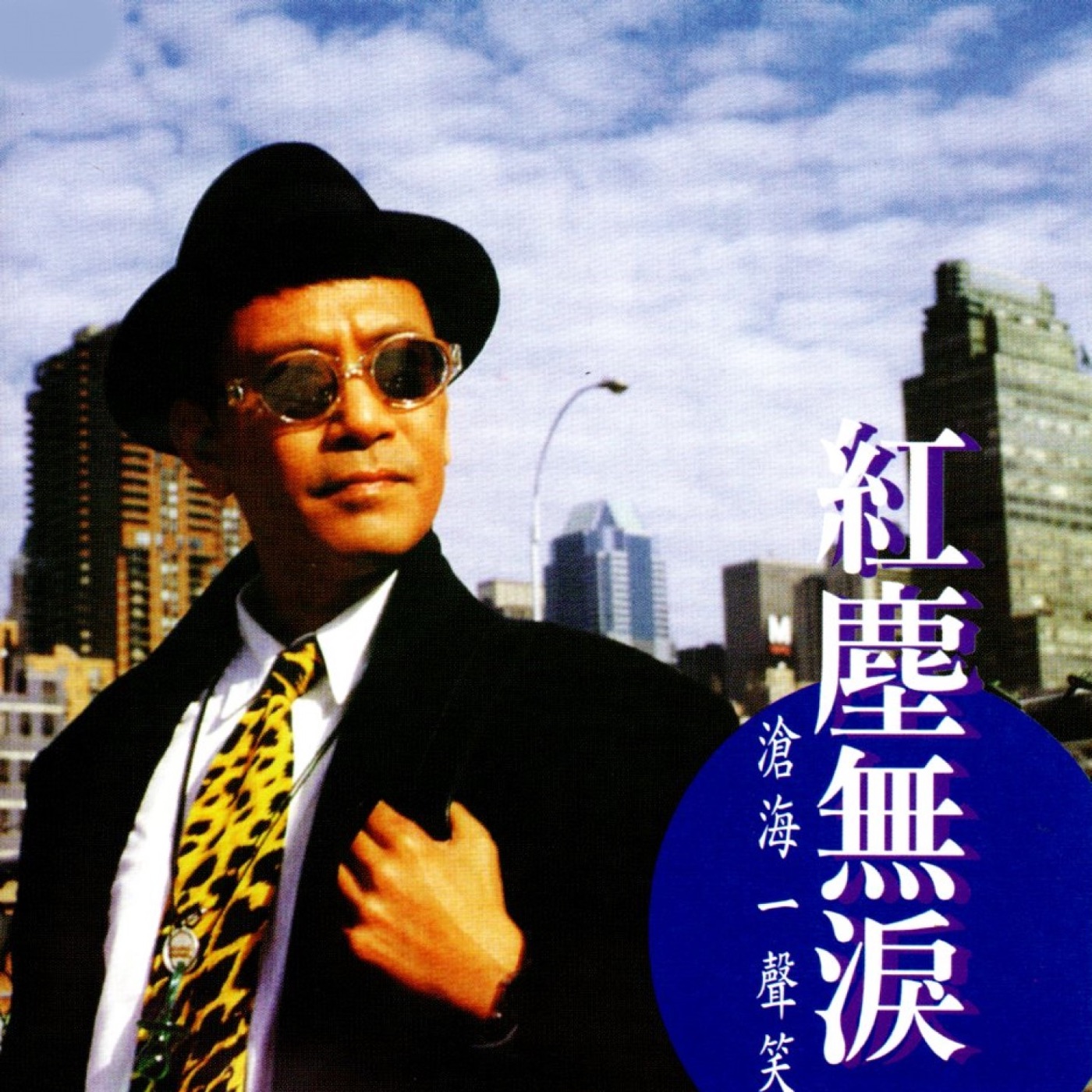 罗文 – 红尘无泪-沧海一声笑(3616848555632)【16bit／44.1kHz】香港区-OppsUnote音乐广场
