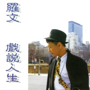 罗文 – 戏说人生(3616848552082)【16bit／44.1kHz】香港区-OppsUnote音乐广场