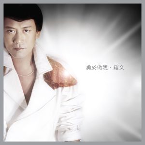 罗文 – 勇于做我 ∙ 罗文 – EP(00602448624659)【24bit／96.0kHz】香港区-OppsUnote音乐广场