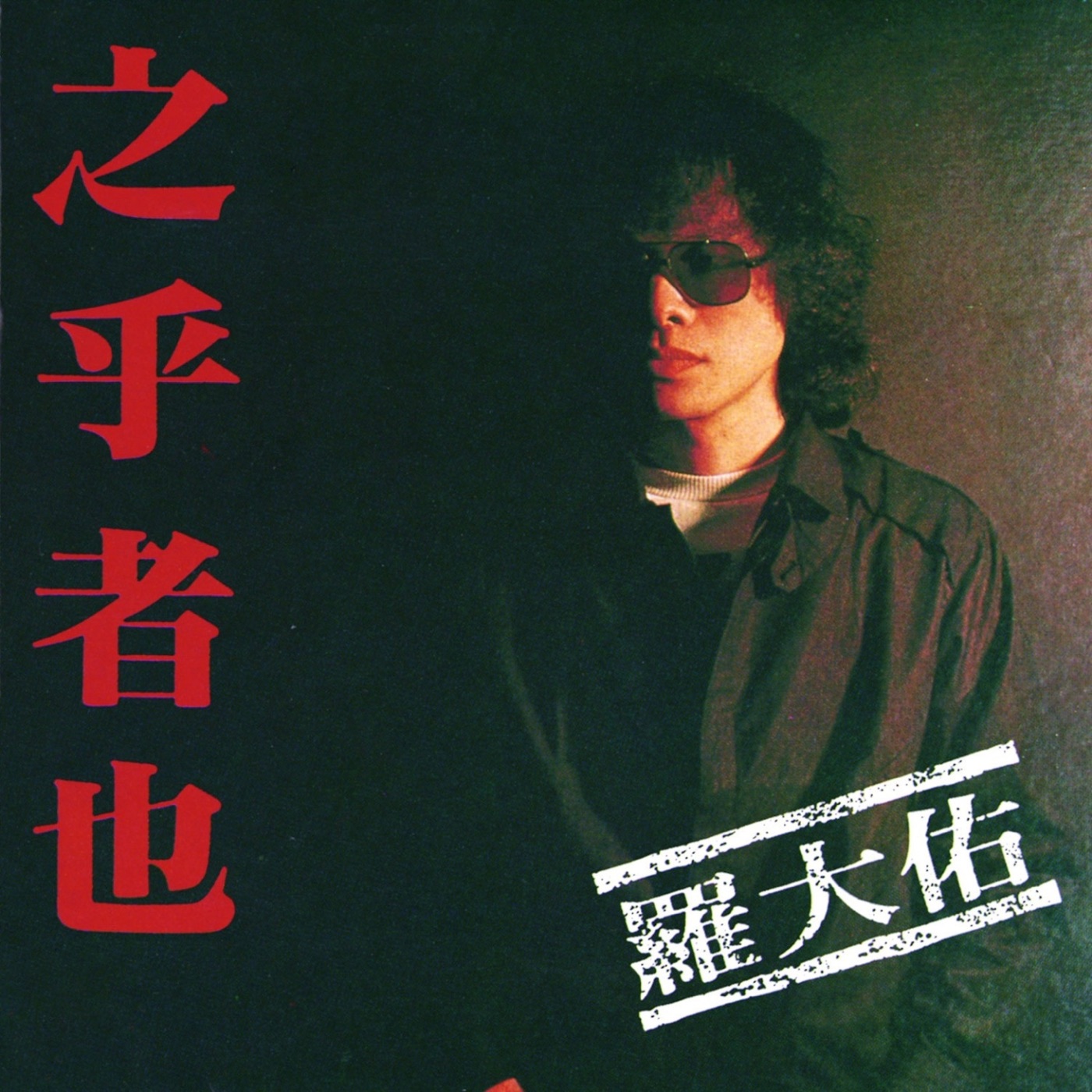 罗大佑 – 之乎者也(3617381391411)【16bit／44.1kHz】台湾区-OppsUnote音乐广场
