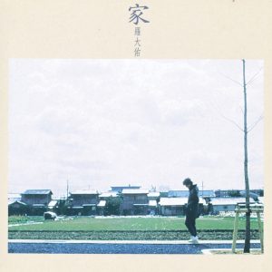 罗大佑 – 家(3617381391763)【16bit／44.1kHz】台湾区-OppsUnote音乐广场