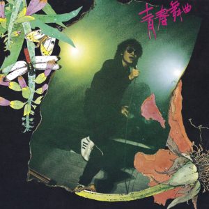 罗大佑 – 青春舞曲 (罗大佑演唱会实况精华)(3617381647716)【16bit／44.1kHz】台湾区-OppsUnote音乐广场