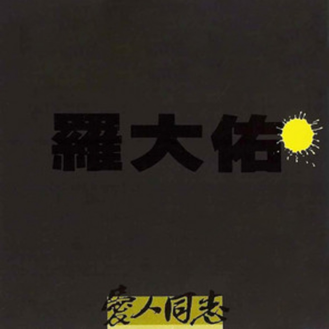 罗大佑 – 爱人同志(3617381534061)【16bit／44.1kHz】台湾区-OppsUnote音乐广场