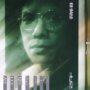 罗大佑 – 昨日情歌(3617381532548)【16bit／44.1kHz】台湾区-OppsUnote音乐广场