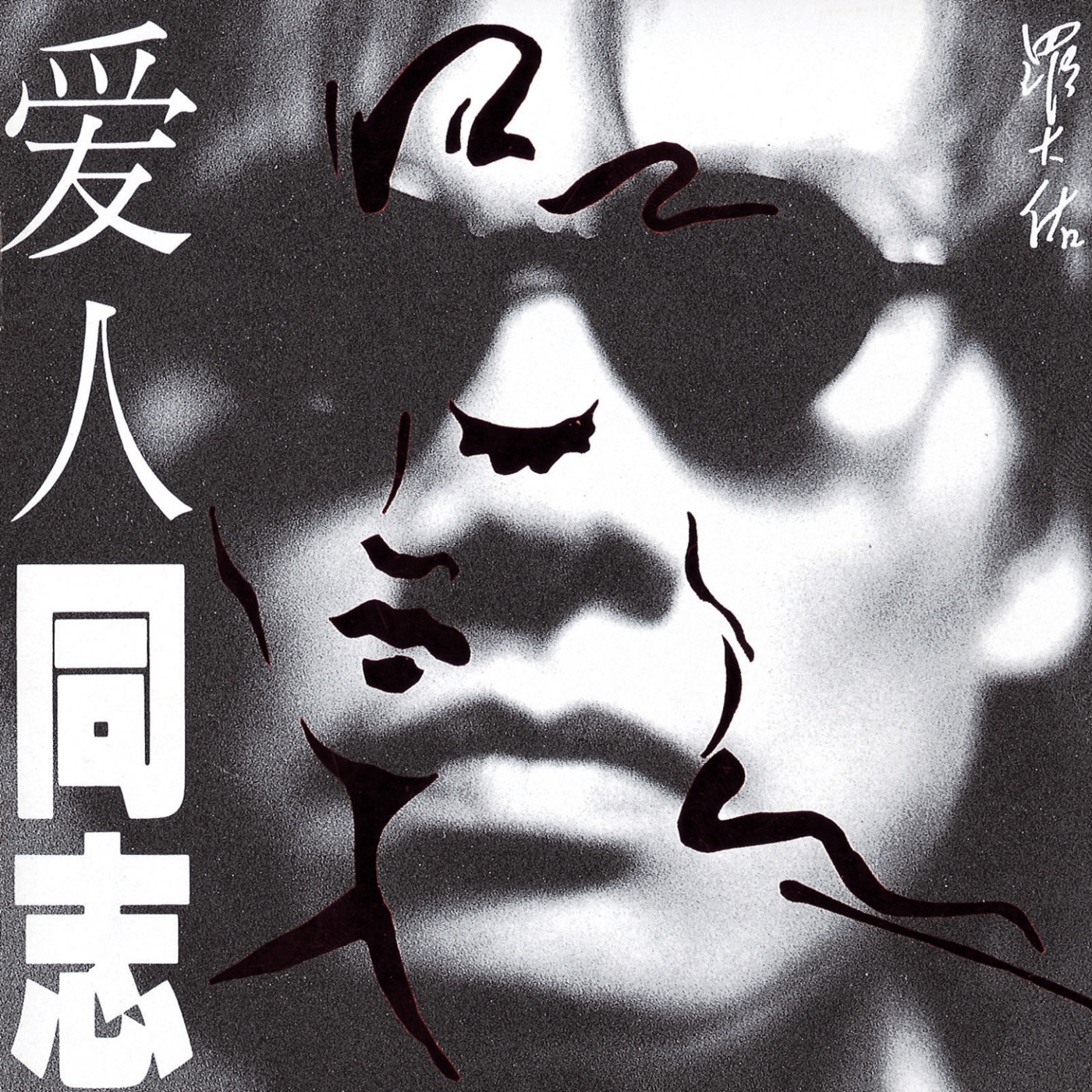 罗大佑 – 爱人同志 (香港版)(3617381534337)【16bit／44.1kHz】台湾区-OppsUnote音乐广场