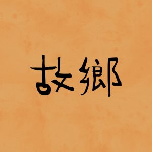 罗大佑 – 故乡 – Single(3617381976809)【16bit／44.1kHz】台湾区-OppsUnote音乐广场