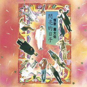 罗大佑 – 闪亮的日子(3617381629729)【16bit／44.1kHz】台湾区-OppsUnote音乐广场