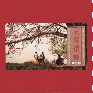 罗大佑 – 衣锦还乡(3617381556179)【16bit／44.1kHz】台湾区-OppsUnote音乐广场