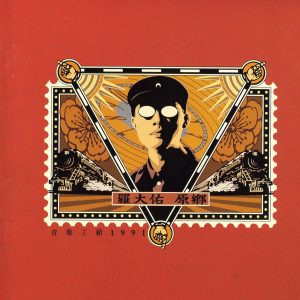 罗大佑 – 原乡(3617381578324)【16bit／44.1kHz】台湾区-OppsUnote音乐广场