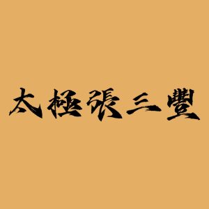 罗大佑 – 《太极张三丰》电影原声带 – Single(3617381877472)【16bit／44.1kHz】台湾区-OppsUnote音乐广场