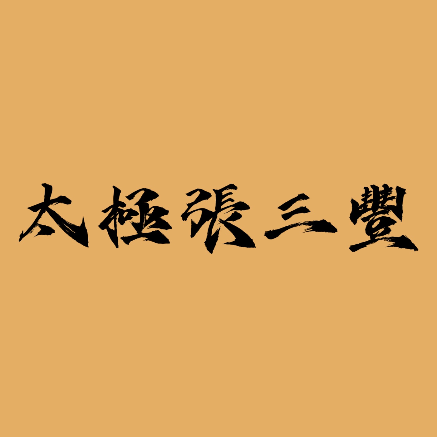 罗大佑 – 《太极张三丰》电影原声带 – Single(3617381877472)【16bit／44.1kHz】台湾区-OppsUnote音乐广场
