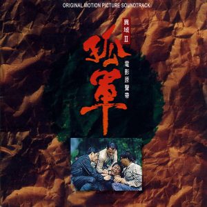 罗大佑 – 《异域2：孤军》电影原声带 – Single(3617381874648)【16bit／44.1kHz】台湾区-OppsUnote音乐广场