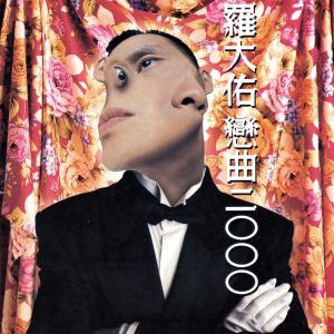 罗大佑 – 恋曲2000(3617381500080)【16bit／44.1kHz】台湾区-OppsUnote音乐广场