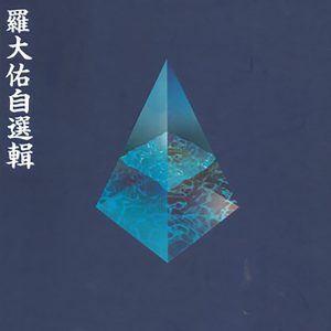 罗大佑 – 罗大佑自选辑(3617381949544)【16bit／44.1kHz】台湾区-OppsUnote音乐广场