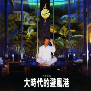 罗大佑 – 追梦(二) (演奏专辑)(3617381532470)【16bit／44.1kHz】台湾区-OppsUnote音乐广场