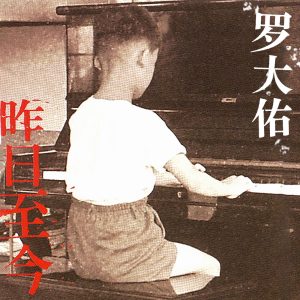 罗大佑 – 昨日至今 – EP(3617381713053)【16bit／44.1kHz】台湾区-OppsUnote音乐广场