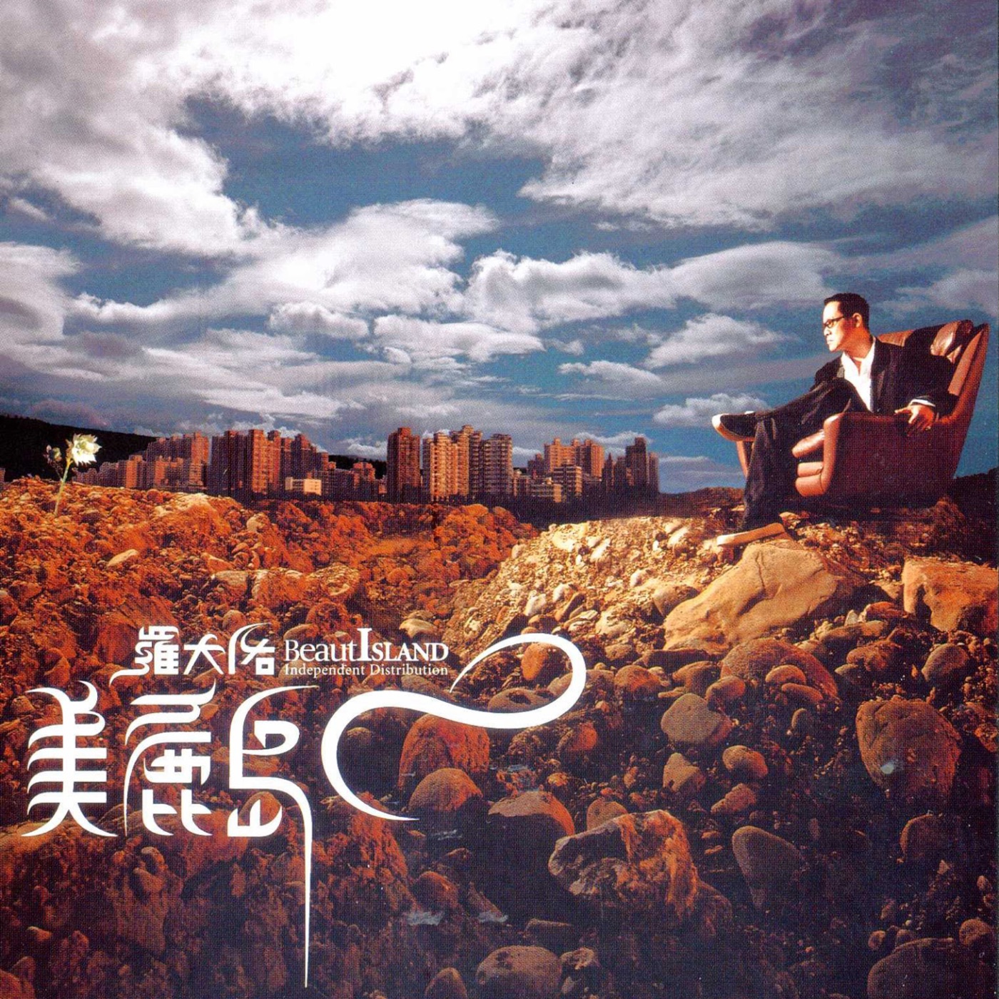 罗大佑 – 美丽岛(3617381532395)【16bit／44.1kHz】台湾区-OppsUnote音乐广场