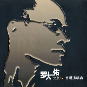 罗大佑 – 罗大佑 北京-香港演唱会(3617381897180)【16bit／44.1kHz】台湾区-OppsUnote音乐广场