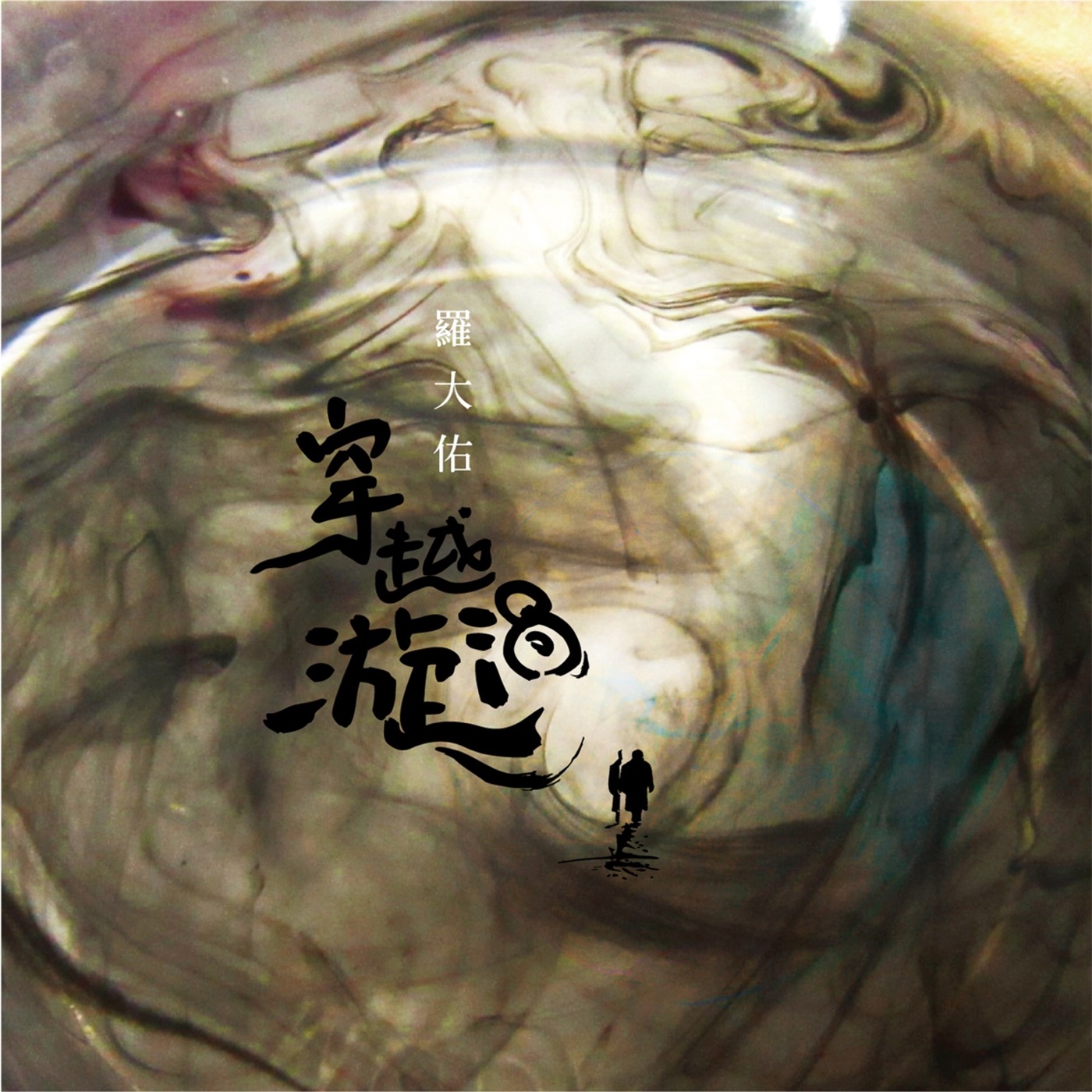 罗大佑 – 穿越漩涡 (feat. 台北爱乐合唱团) – Single(3614594365192)【16bit／44.1kHz】台湾区-OppsUnote音乐广场