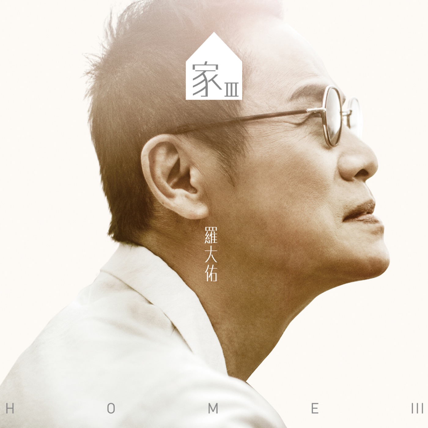 罗大佑 – 家 III(3617381391930)【16bit／44.1kHz】台湾区-OppsUnote音乐广场