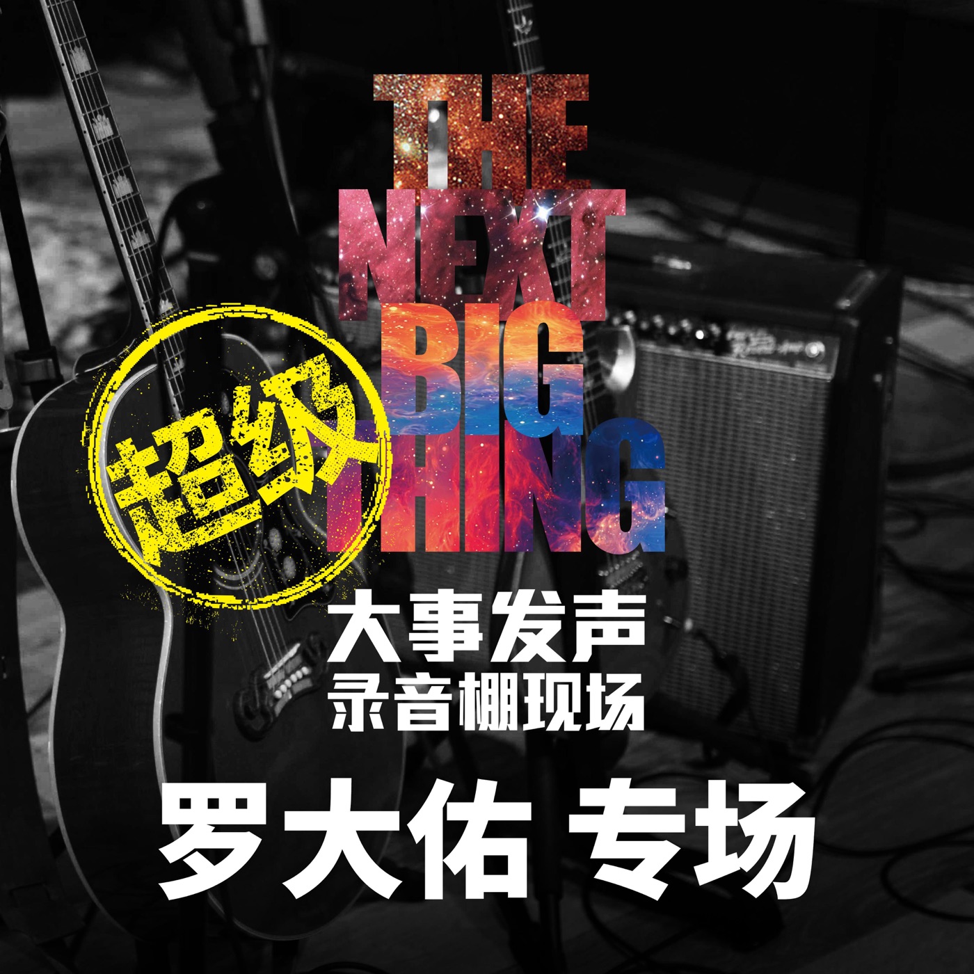 罗大佑 – 大事发声.录音棚现场： 罗大佑 专场 (超级版)(193017040258)【16bit／44.1kHz】台湾区-OppsUnote音乐广场