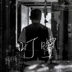 罗大佑 – 叮咛 – Single(3617381735772)【24bit／48.0kHz】台湾区-OppsUnote音乐广场