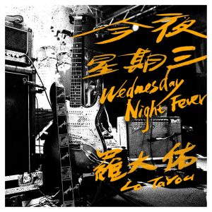 罗大佑 – 今夜星期三 – Single(3617381810653)【16bit／44.1kHz】台湾区-OppsUnote音乐广场