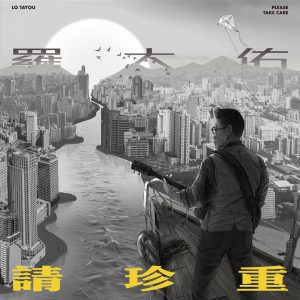 罗大佑 – 请珍重 – Single(3617381735727)【24bit／48.0kHz】台湾区-OppsUnote音乐广场